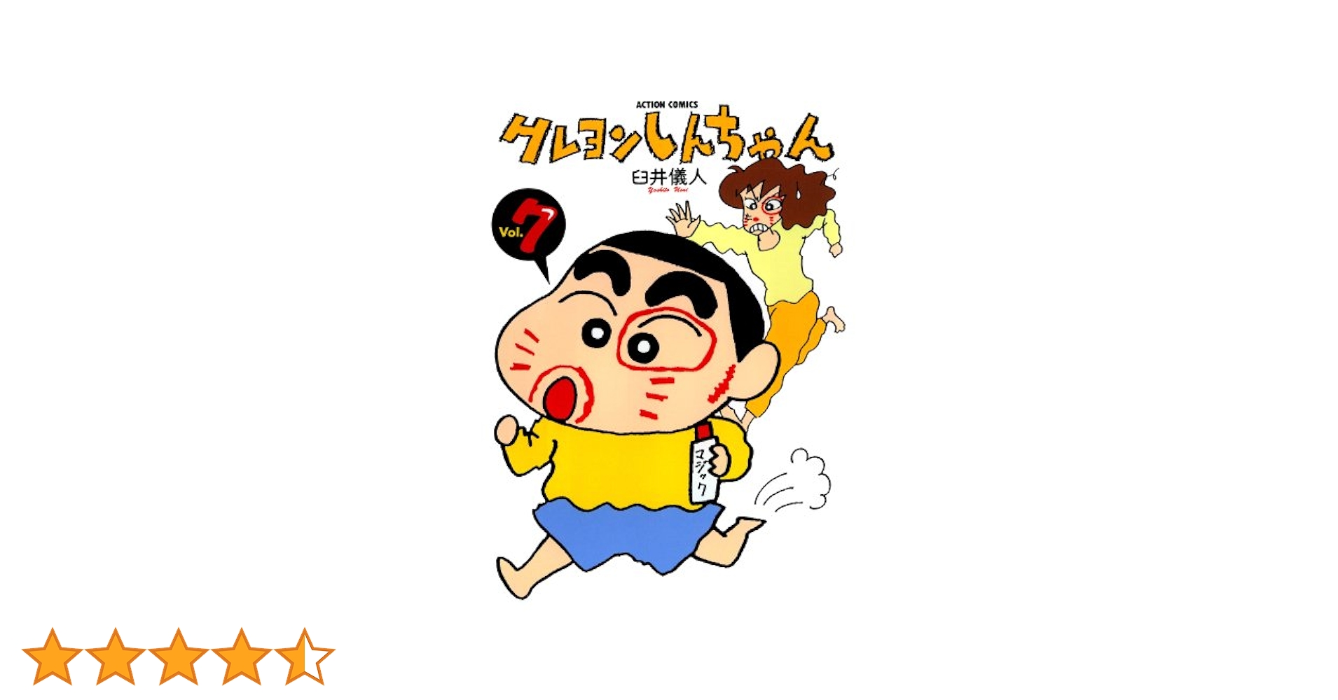 クレヨンしんちゃん ： 7 (アクションコミックス) | 臼井儀人